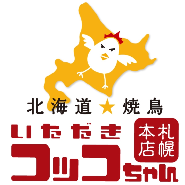 北海道が本店!北海道食材にこだわったメニューが楽しめる北海道焼鳥いただきコッコちゃん
