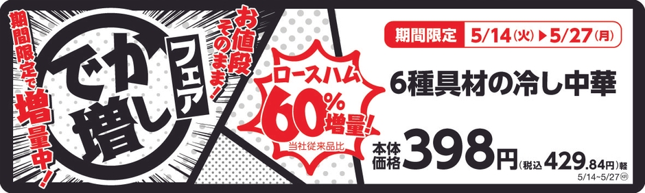 6種具材の冷し中華 販促画像