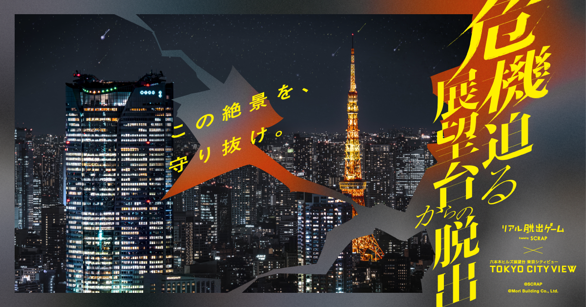 絶景を背に難事件を解き明かす、六本木ヒルズ展望台が舞台のたった1ヶ月の特別なリアル脱出ゲームが登場！
リアル脱出ゲーム×東京シティビュー『危機迫る展望台からの脱出』開催決定!!