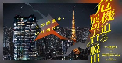 絶景を背に難事件を解き明かす、六本木ヒルズ展望台が舞台のたった1ヶ月の特別なリアル脱出ゲームが登場！
リアル脱出ゲーム×東京シティビュー『危機迫る展望台からの脱出』開催決定!!
