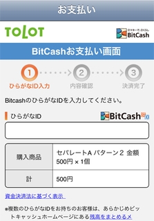 BitCashお支払い画面(v1.2.2)