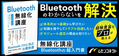 書籍『Bluetooth無線化講座  ―プロが教える基礎・開発ノウハウ・よくあるトラブルと対策―』を 4月24日(水)販売開始