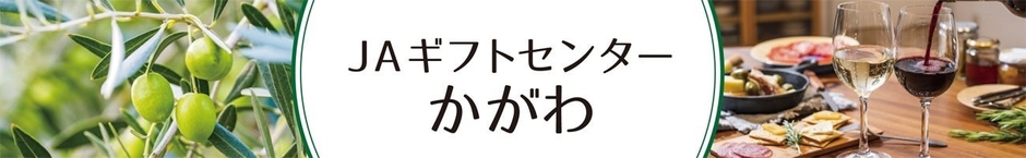 ＪＡギフトセンターかがわ