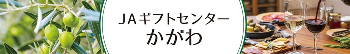 ＪＡギフトセンターかがわ