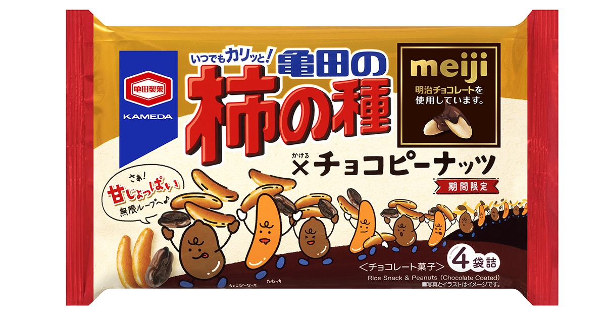 新提案！ “甘い”と“しょっぱい”の無限ループ ‼ 『亀田の柿の種×チョコピーナッツ』を 期間限定で発売