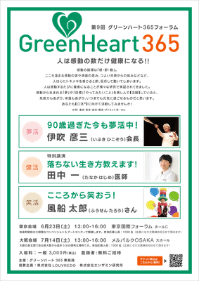第9回グリーンハート365フォーラム