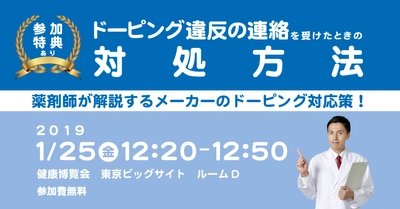 ドーピング違反の連絡をメーカーが受けたときどう対応する？ 健康博覧会に出展＆解説セミナー開催＠東京ビッグサイト (出展 1/23～25、セミナー 1/25)