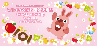 世界累計1,800万DLスマホゲーム 「LINE ポコポコ」3周年記念イベント 「LINE ポコポコ」3rd Anniversary  ポコパンツアー はじめましてポコタです！ 9月16日～渋谷マルイで開催