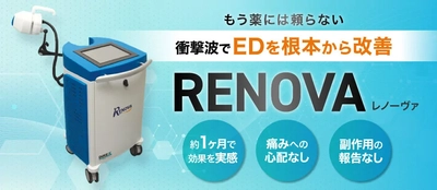 ユナイテッドクリニックグループが ED衝撃波治療「レノーヴァ(RENOVA)」を導入　 薬に頼らず衝撃波でEDを根本から改善