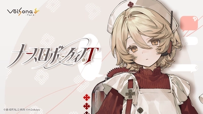 音声合成ソフト「VoiSona Talk」の新規ボイスライブラリ 「ナースロボ＿タイプＴ」が2026年3月10日に発売決定！ 2025年12月3日からパッケージ版(完全受注生産)の予約開始！