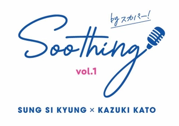 スカパー！が3月9日(木)豊洲PITで開催する新イベント！ 「Soothing by スカパー！ vol.1」 ソン・シギョン×加藤和樹　 唯一無二の歌声を持つアーティスト同士の夢の共演が決定！