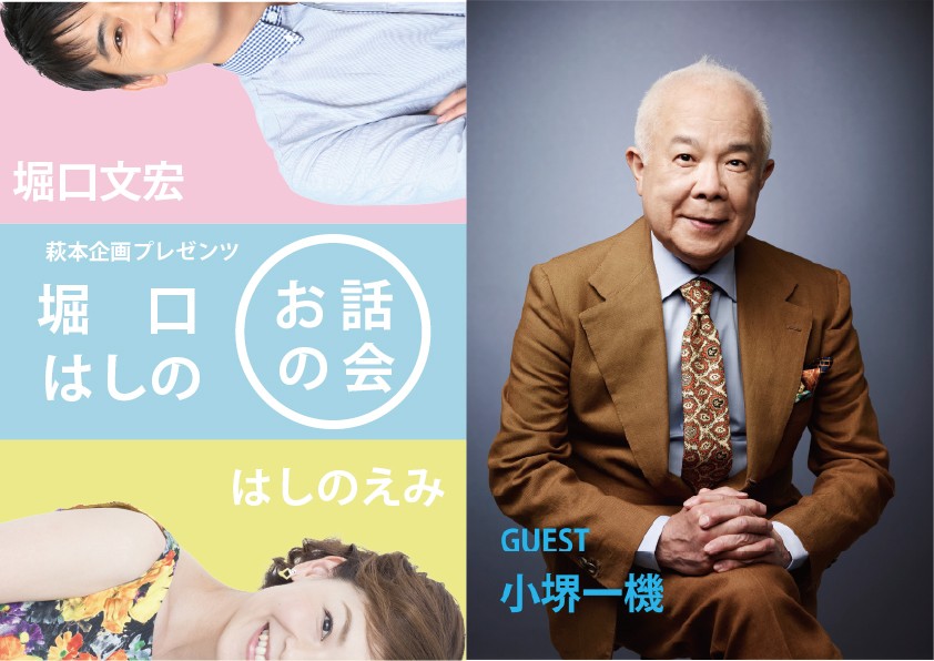 今回のゲストは小堺一機!堀口文宏・はしのえみトークイベント『萩本企画プレゼンツ~第5回 堀口はしのお話の会~』まもなく開催!