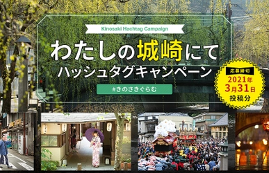 ～新型コロナウイルスに負けない～ 令和3年3月1日よりスタート！ SNS等を活用した「城崎温泉ファンPRキャンペーン」実施