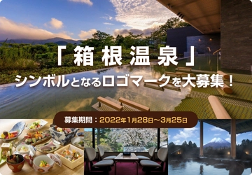 「箱根温泉」ロゴマーク・デザインコンテストを開催 2022年1月28日により募集開始！