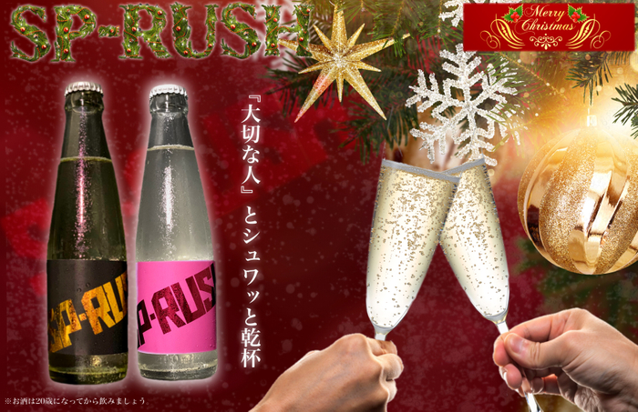 クリスマスにぴったりの”オシャレ”スパークリング清酒