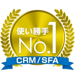 CRM／SFAの使いやすさ満足度調査で 「eセールスマネージャー」が使い勝手No.1を獲得