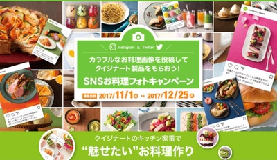 クイジナートが「SNSお料理フォトキャンペーン」を開催。 カラフルなお料理画像を投稿してクイジナート製品をもらおう！