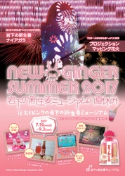 岩下の新生姜ミュージアムの夏休みイベント2017　 展示テーマは「ピンクの花火」！7月12日より開催