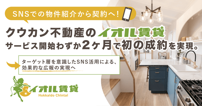 SNS発信から初成約へ、クウカン不動産「イオル賃貸」が新しい不動産体験を実現