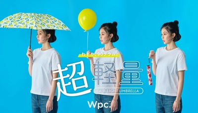 わずか、90グラム。風船のように軽いWpc.の超軽量傘「エアライトアンブレラ」から新柄登場！