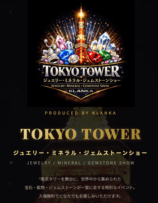 東京タワーイベント概要