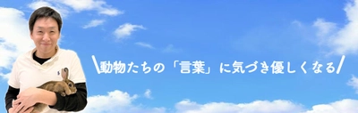 \業界No.1！これを見れば9割が話せるようになる!?/ 【なぜ動物と話せるの？】「宗教だ！」「胡散臭い」と 感じる方にこそ見てほしい”アニコミの理屈”