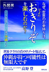なぜ、世界のお金持ちは、「おきりぞ」を楽しむのか?