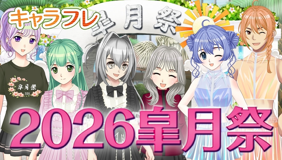 キャラフレ|2025皐月祭