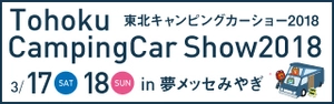 東北キャンピングカーショー2018実行委員会