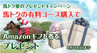 「馬トク」夏のプレゼントキャンペーン第１弾!Amazonギフト券10,000円を10名様