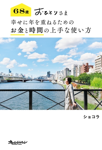 『68歳 おひとりさま 幸せに年を重ねるための お金と時間の上手な使い方』