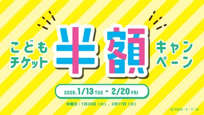 仙台アンパンマンこどもミュージアム＆モール　 1月13日(火)～2月20日(金) 「こどもチケット半額キャンペーン」開催！