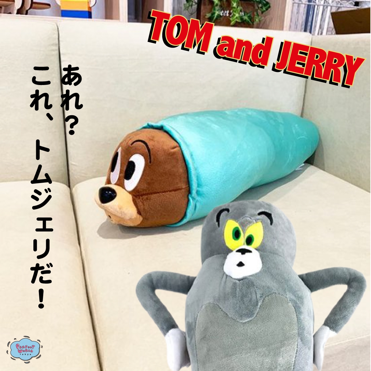 あれ これ トムアンドジェリーだ トムジェリの展開はぬいぐるみまで斜め上の件 あのシーンでお部屋が一気にトムジェリの世界に かわいいー Newscast