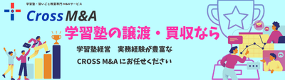 学習塾の譲渡・買収なら