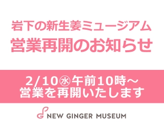 【営業再開】岩下の新生姜ミュージアムは2月10日(水)から営業を再開いたします。