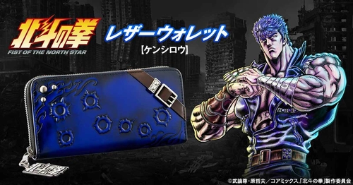 『北斗の拳』レザーウォレットが登場 世紀末救世主「ケンシロウ」がイメージの堅牢な逸品!!