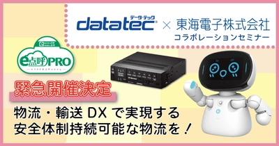 緊急開催！【データ・テック×東海電子 合同ウェビナー】物流・輸送DXで実現する安全体制持続可能な物流を！3月26日（水）