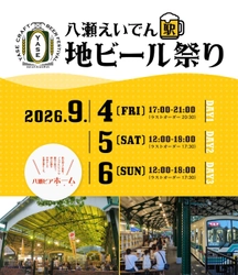 文化・芸術・スポーツ振興会　 京都で八瀬えいでん《駅》地ビール祭り2026を9/4～9/6開催