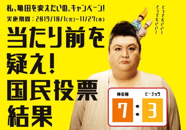 『私、亀田を変えたいの。キャンペーン「当たり前を疑え!国民投票」』