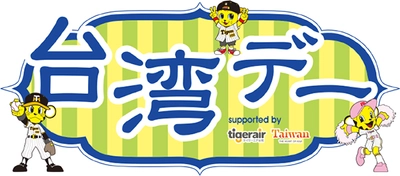 6月28日（水）対中日ドラゴンズ戦で 「台湾デー」を開催 ～阪神甲子園球場で台湾を楽しもう～