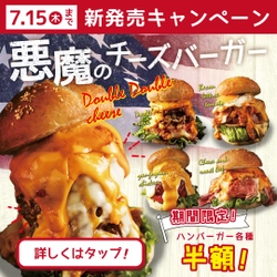 ＜大好評＞チーズとローストビーフの専門店ASUROKUが「悪魔のチーズバーガー」を新発売！