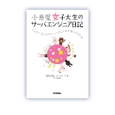 【HH News & Reports】「小悪魔女子大生のサーバエンジニア日記」書評：Bookshelf～今月の本