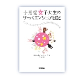 【HH News & Reports】「小悪魔女子大生のサーバエンジニア日記」書評