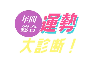 『2023年運勢ランキング』をziredが発表！星座・血液型・性別から96位〜1位を公開