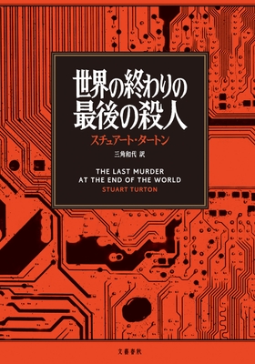 『世界の終りの最後の殺人』書影