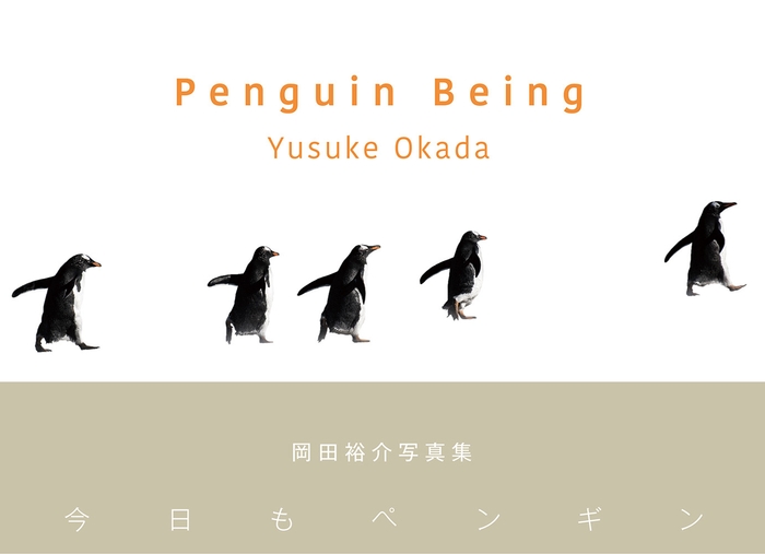 『Penguin Being ―今日もペンギン―』
