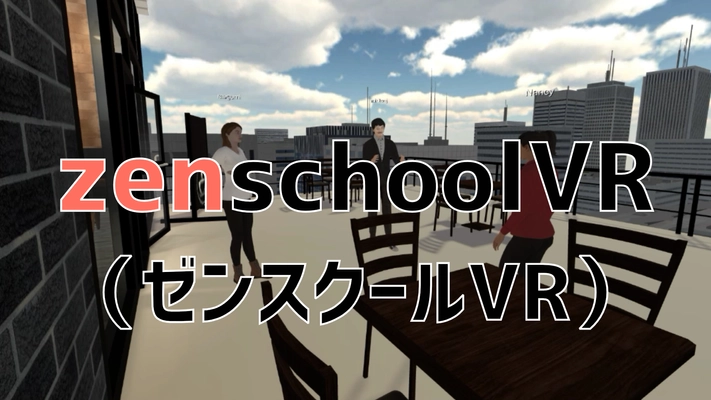 オンライン会議より深い対話でイノベーションを創出　 ～VR空間の没入感が高い集中力を生み出し創発を起こす 「zenschoolVR」～