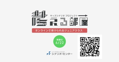 物語作りが好きな子たちの新たな居場所　 オンライン講座『考える部屋』6/22(火)開講！