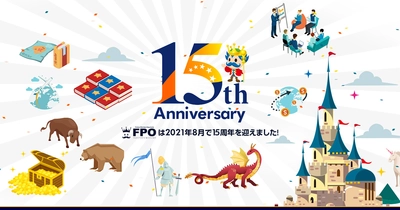 FPO投資顧問が設立15周年記念サイトを開設！ 個人投資家を応援する15のアニバーサリー企画の第2弾を発表！