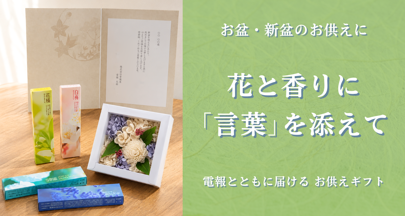 お盆のお供えに「香り」と「言葉」を添えて。電報とともに届ける、現代の暮らしに寄り添うお供えギフト